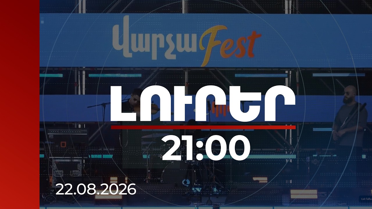 Լուրեր 21:00 | Մրցանակային ֆոնդը՝ 10 մլն դրամ. «Վարչաֆեստը» կավարտվի «Վարչաբենդ»-ի ելույթով