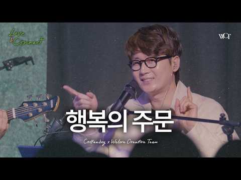 '행복의 주문 (with. 커피소년)' Live Clip