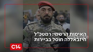 בישראל התקבל האימות הרשמי: רמטכ"ל חיזבאללה חוסל בביירות (חדשות ערוץ 14) - התמונה מוצגת ישירות מתוך אתר האינטרנט יוטיוב. זכויות היוצרים בתמונה שייכות ליוצרה. קישור קרדיט למקור התוכן נמצא בתוך דף הסרטון