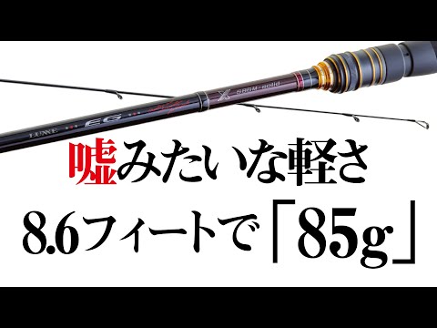 【エギングロッド　EG X】平均自重87.6g！脅威の軽さ 【軽さは正義！】