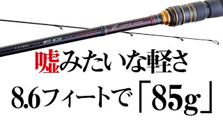 【エギングロッド】平均自重87.6g！脅威の軽さ EG X【軽さは正義！】