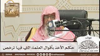 [157] حكم الأخذ بأقوال العلماء التي فيها ترخص - صالح الفوزان