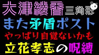 【大津綾香】また矛盾ポスト『やっぱり自覚ないかも』立花孝志の呪縛