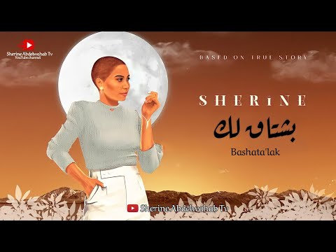 قربني ليك شيرين احمد عبد الوهاب