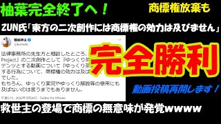 【柚葉完全終了へ】商標登録が無意味だと発覚し放棄手続きへ！【東方完全勝利】＃ゆっくりは守られた　＃柚葉を許すな　＃まだ許してねえからな柚葉