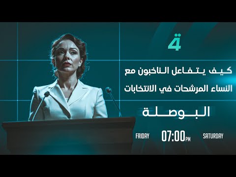 فيديو | كيف يتفاعل الناخبون مع النساء المرشحات في الانتخابات | البوصلة مع محمد السيد محسن