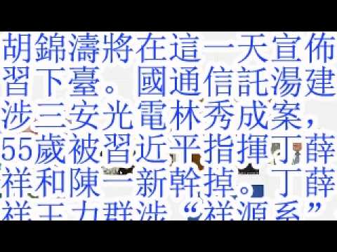胡锦涛将在这一天宣布习下台。国通信托汤建涉三安光电林秀成案，55岁被习近平指挥丁薛祥和陈一新干掉了。丁薛祥，王力群涉“祥源系”俞发祥。董明珠为什么没有清仓？
