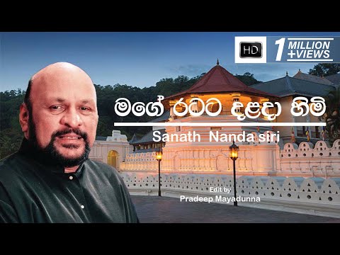 Mage Ratata Dalada Himi Sewanai | Sanath Nandasiri | Lyrics Video Song [HD]