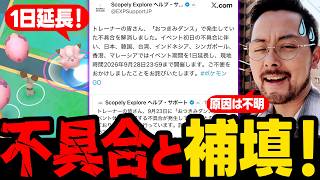 不具合で1日延長！その内容は謎に包まれる…！？韓国ピカ！アローラツアー！あの草もクサ！【ポケモンGO】