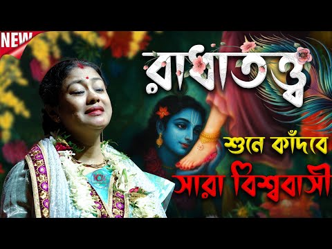 এমন "রাধা তত্ত্ব" শুনে সারা বিশ্ববাসী কাঁদবে সম্পা গোস্বামী[Sampa Goswami Kirtan Radhaashtmi Special