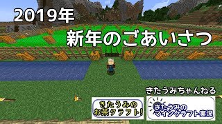 2019年 新年のごあいさつ　きたうみのマインクラフト実況 番外編