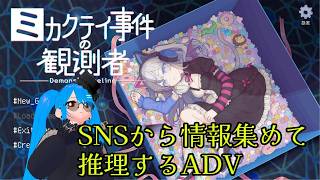 【#ミカクテイ事件の観測者】※ネタバレ注意！　ネット探偵になって事件を解決する！#1