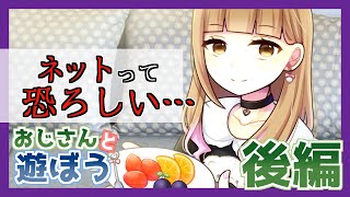 【実況】おぢさんの見せたい写メ…？どんなのだろ…【後編/おじさんと遊ぼう】