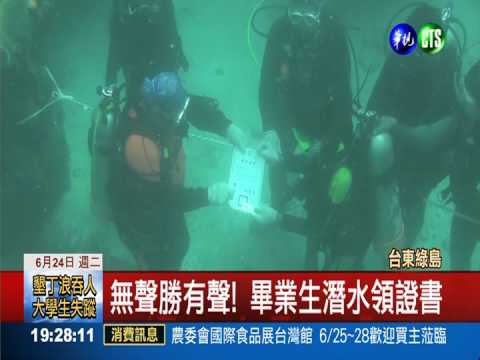 水中畢典! 海底走紅毯領證書