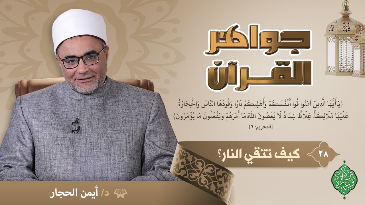 الحلقة الثامنة والعشرون | كيف تتقي النار | الشيخ أيمن الحجار | جواهر القرآن