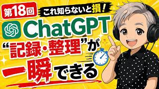 第18回　〜これ知らないと損！ChatGPTで“記録・整理”が一瞬でできる〜