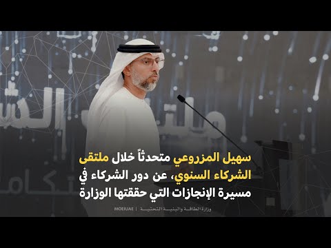 سهيل بن محمد المزروعي وزير الطاقة والبنية التحتية متحدثاً خلال ملتقى الشركاء السنوي