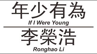 李榮浩 Ronghao Li《年少有為》If I Were Young 歌词版【HD】