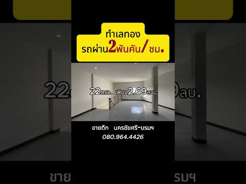 ทำเลทอง เหมาะค้าขาย มีรถผ่านทั้งวัน  – รูปที่ 2
