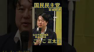 政治に諦めないで　#国民民主党 #代表選2026