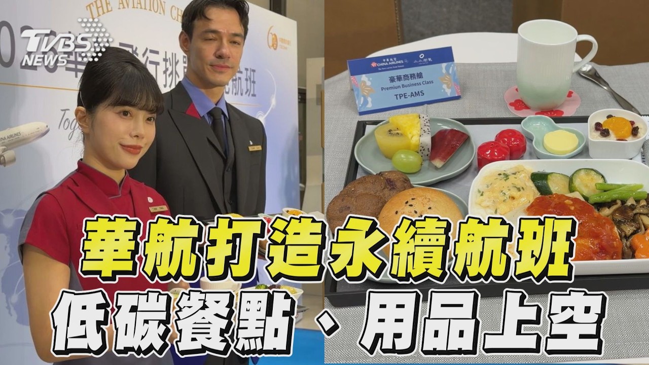 華航長程線首用永續燃油！綠色溢價「納入票價結構？」總經理這樣說