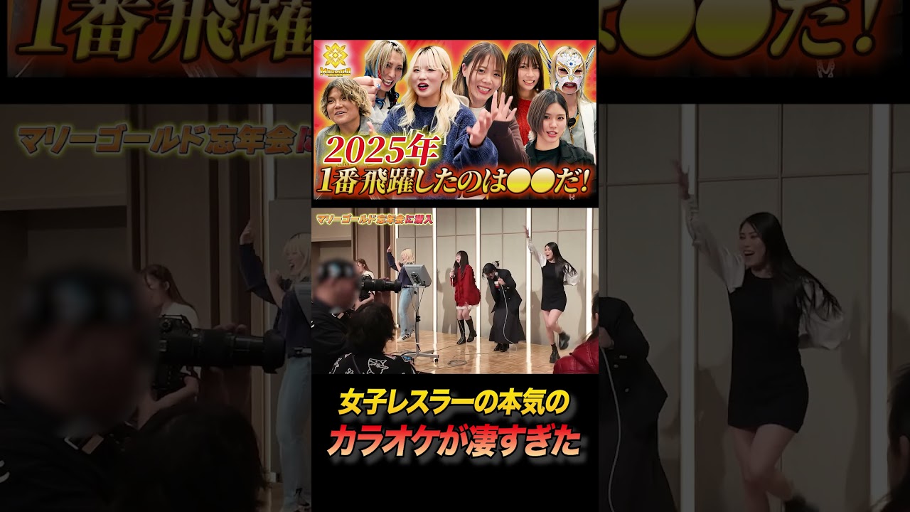 女子プロレスラーの本気のカラオケ大会がやばすぎた　#マリーゴールド