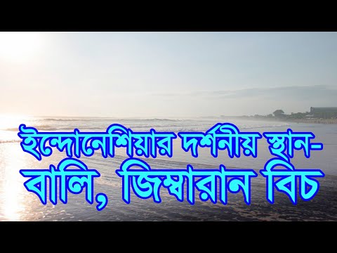 ইন্দোনেশিয়ার দর্শনীয় স্থান- বালি, জিম্বারান বিচ
