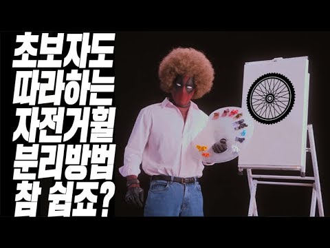 초보자도 쉽게 따라하는 자전거 휠 분리/결합 방법!! 참 쉽죠? [CJ PARK]