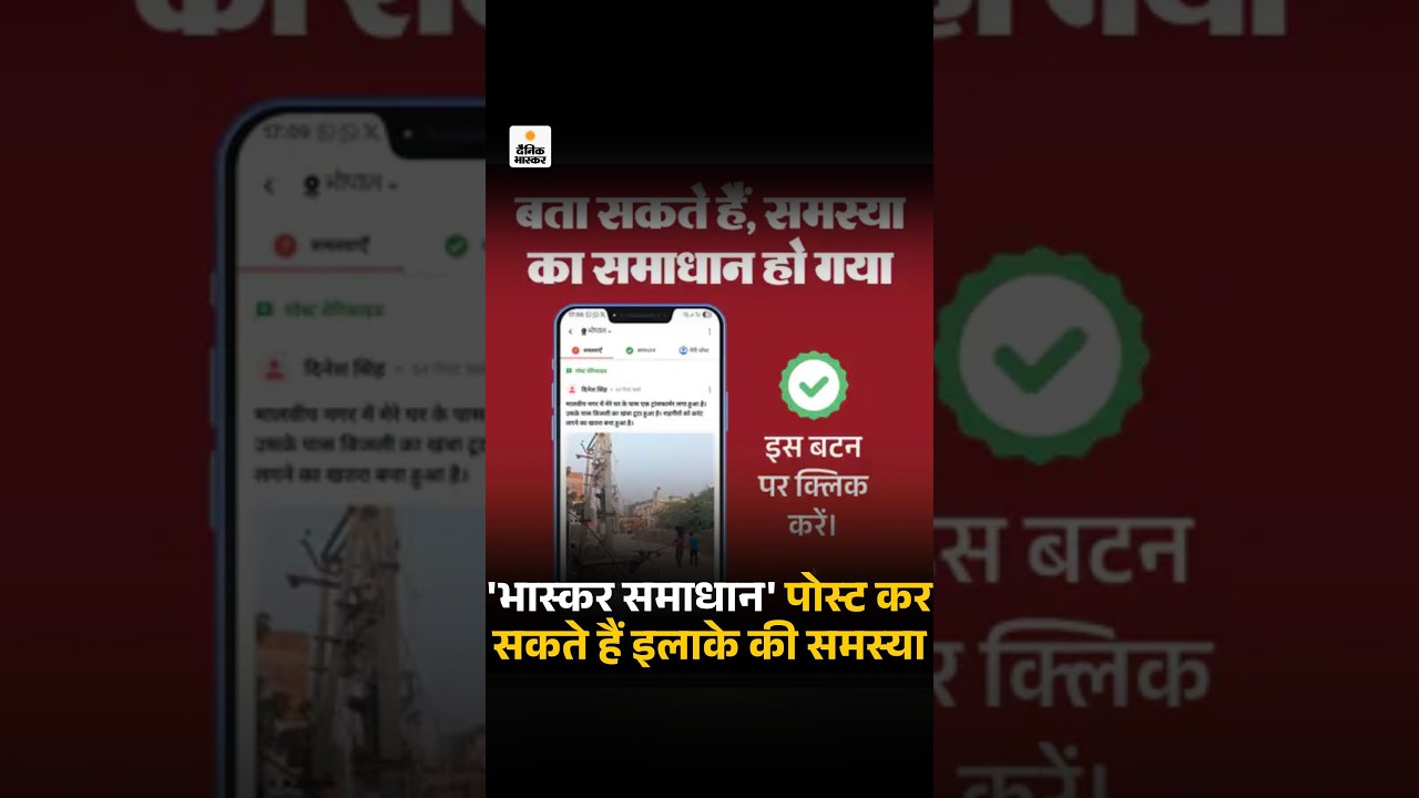 Dainik Bhaskar Samadhan Segment: क्या आपके मुहल्ले में सड़क, पानी, सीवर या लाइट की समस्या है?