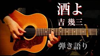 酒よ / 吉 幾三 ギター弾き語り【iPhone一発録り】