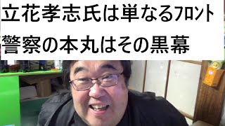 立花孝志氏 が逮捕されました　竹内元県議の名誉棄損の件で　について