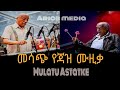 ሙላቱ አስታጥቄ ኢትዮ ጃዝ Mulatu Astatke Ethiopia Ebs Ethiojazz Jazz Jazzmusic Jazz