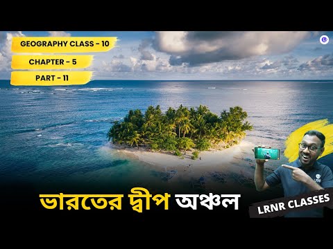 ভারতের ভূগোল পঞ্চম অধ্যায় ভূগোল | Chapter 5 Bharoter Bhugol (Part 11)