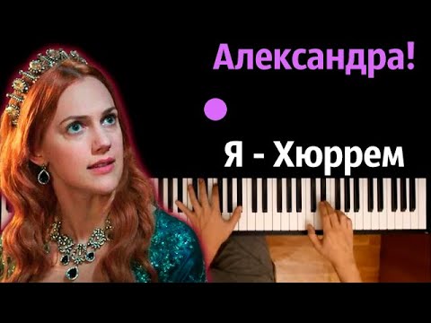Александра, я Хюррем! (Пародия на Кадиллак) ● караоке | PIANO_KARAOKE ● ᴴᴰ + НОТЫ & MIDI