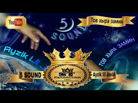 Ayzik lil Jovid - Тов хыра замин 2017 [ST]