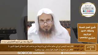 صورة شرح أصل السنة واعتقاد الدين (02) | الشرح الخامس - الشيخ سعد بن شايم الحضيري