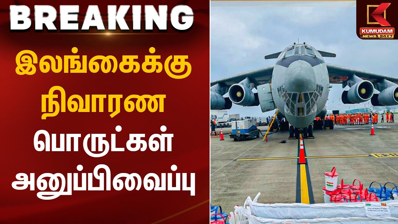 இலங்கைக்கு நிவாரண பொருட்கள் அனுப்பிவைப்பு | SriLanka relief materials | Kumudam News