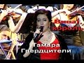 Тамара Гвердцители- Виват, король 