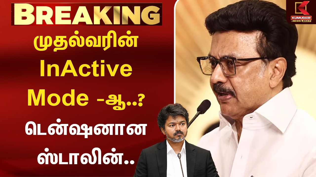 முதல்வரின் Inactive Mode -ஆ..? டென்ஷனான ஸ்டாலின்.. | Kumudam News | Stalin | Protest