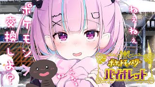 【ポケモンSV】ねえねえ、ポケモン交換しよ？【湊あくあ/ホロライブ】