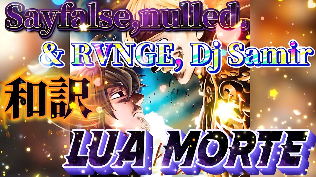 【和訳】    Sayfalse - LUA MORTE #phonk#edit#funk#bounce#ランキング#song#アニメ#manga#anime#漫画#music#和訳#歌#字幕