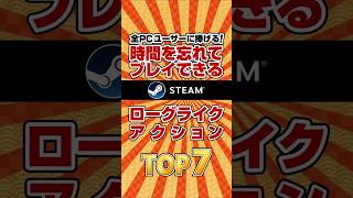 【ローグライクアクション】時間を忘れてプレイできるローグライクアクションTOP7【steam】 #ランキング