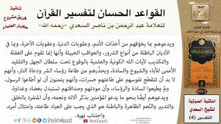 صورة 11 القاعدة رقم ( 10 ) من القواعد الحسان لتفسير القرآن للسعدي