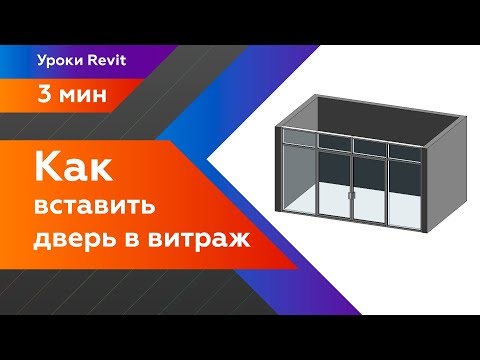 Как вставить дверь в витраж в Revit ?