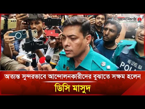 অত্যন্ত সুন্দরভাবে আন্দোলনকারীদের বুঝতে সক্ষম হলেন ডিসি মাসুদ