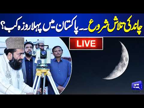 LIVE:🔴Ramadan 2026 Moon Sighting | Pakistan First Roza Date Announcement | Ramzan Ka Chand