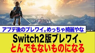 【神リマスター】ついに真のブレワイが降臨！海外レビューで絶賛の嵐『ゼルダの伝説 NS2 Edition』がヤバすぎる【ネットの反応】