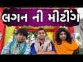 લગન ની મીટીંગ | Khajur Bhai | Jigli and Khajur | Khajur Video | Nitin Jani | New Video | Marriage
