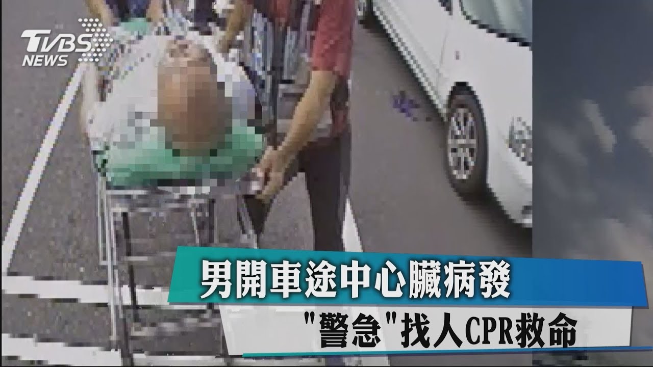 男開車途中心臟病發 「警」急找人CPR救命