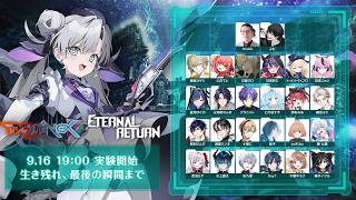 【DOMINEX〜Eternal Return〜】第二回 『エターナルリターン』-本配信-